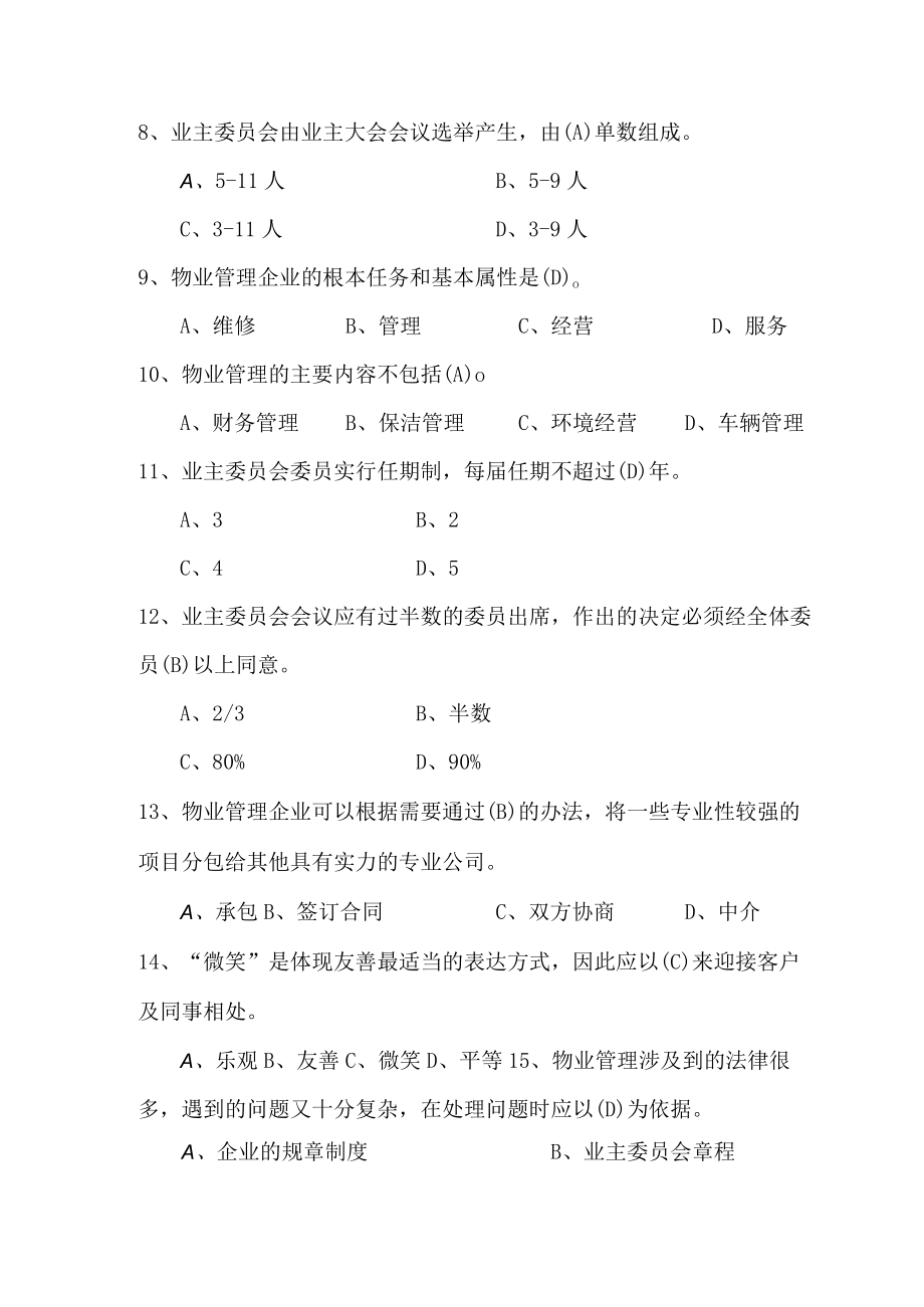 物业管理员转正考试题及答案.docx_第2页