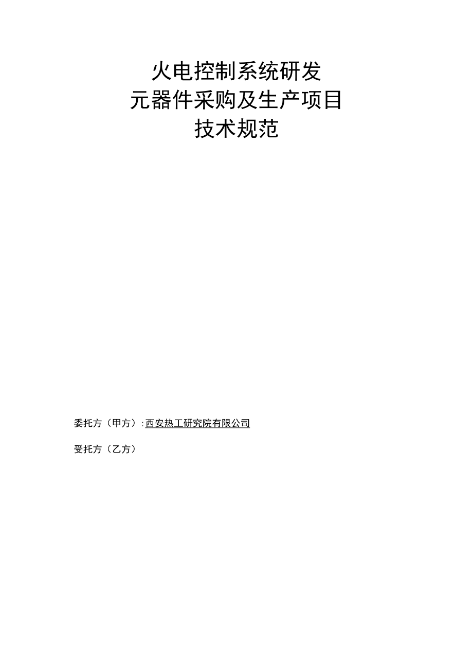 火电控制系统研发元器件采购及生产项目技术规范.docx_第1页