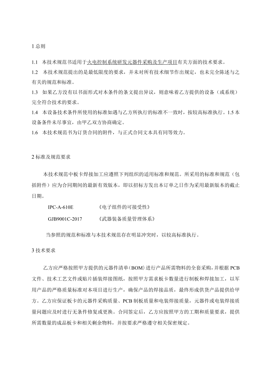 火电控制系统研发元器件采购及生产项目技术规范.docx_第2页