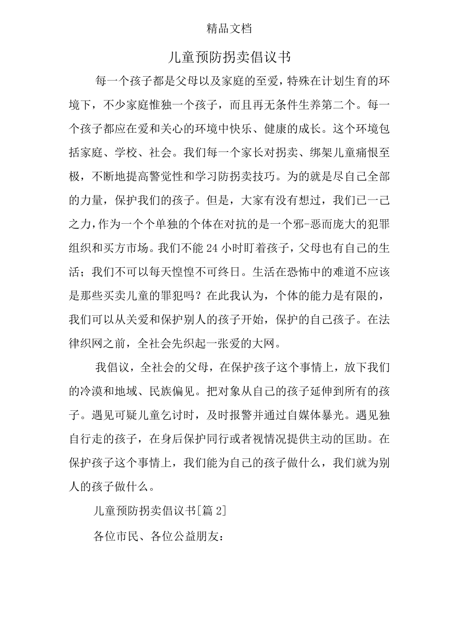 儿童预防拐卖倡议书.docx_第1页