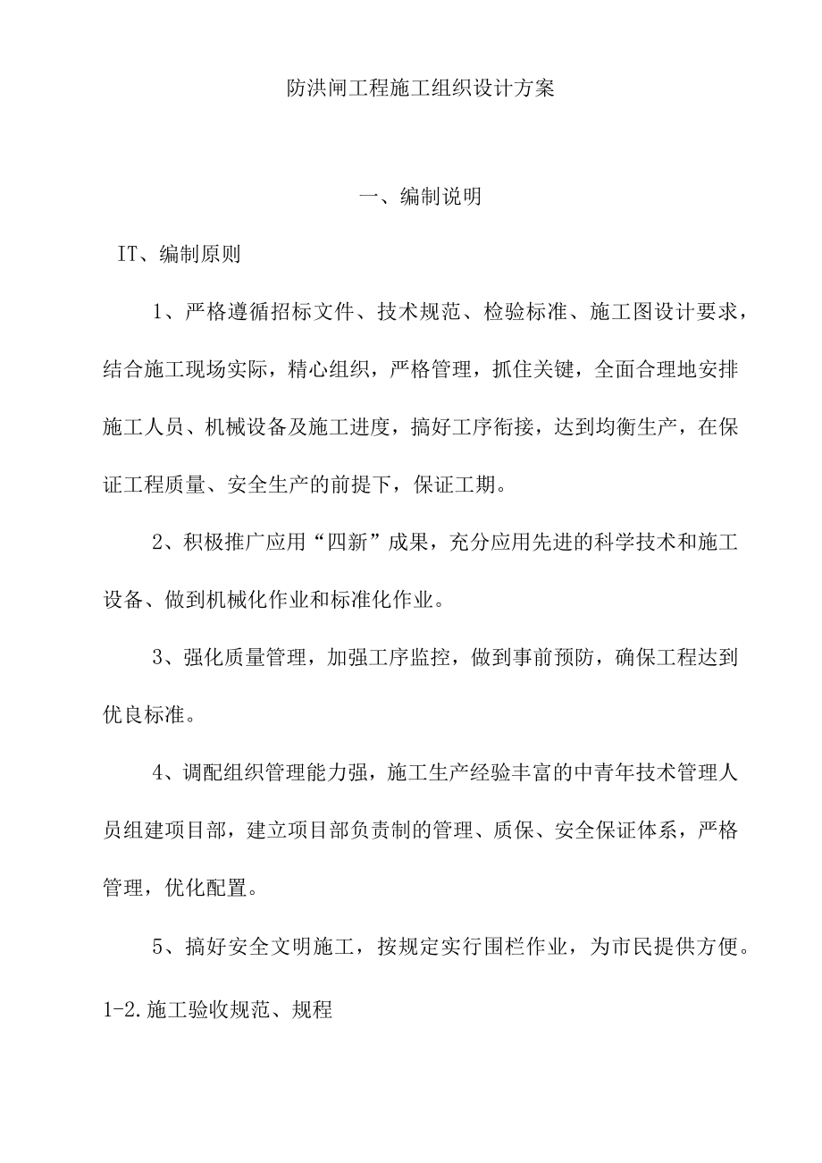 防洪闸工程施工组织设计方案.docx_第1页