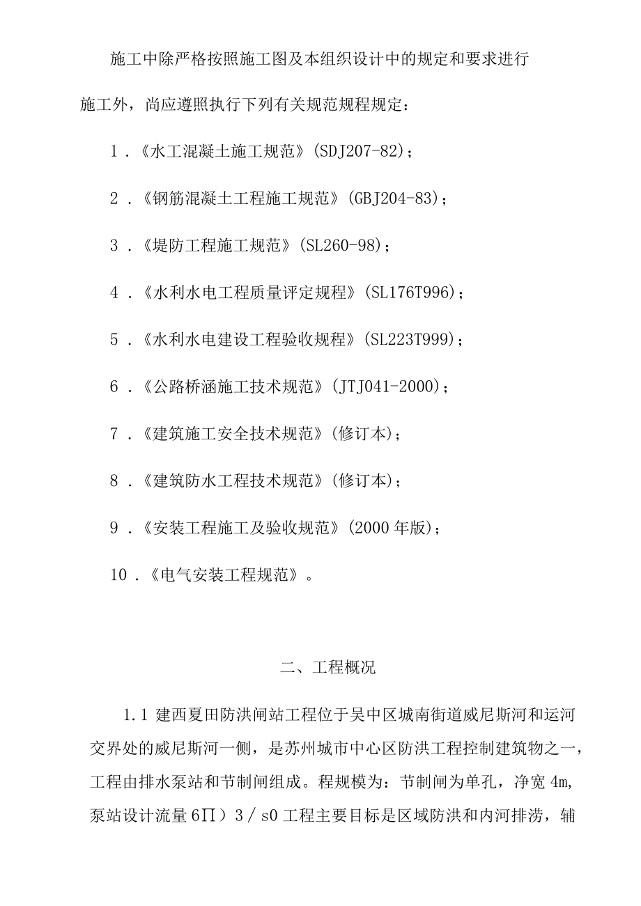 防洪闸工程施工组织设计方案.docx_第2页