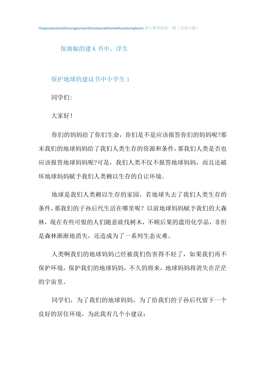 保护地球的建议书中小学生.docx_第1页