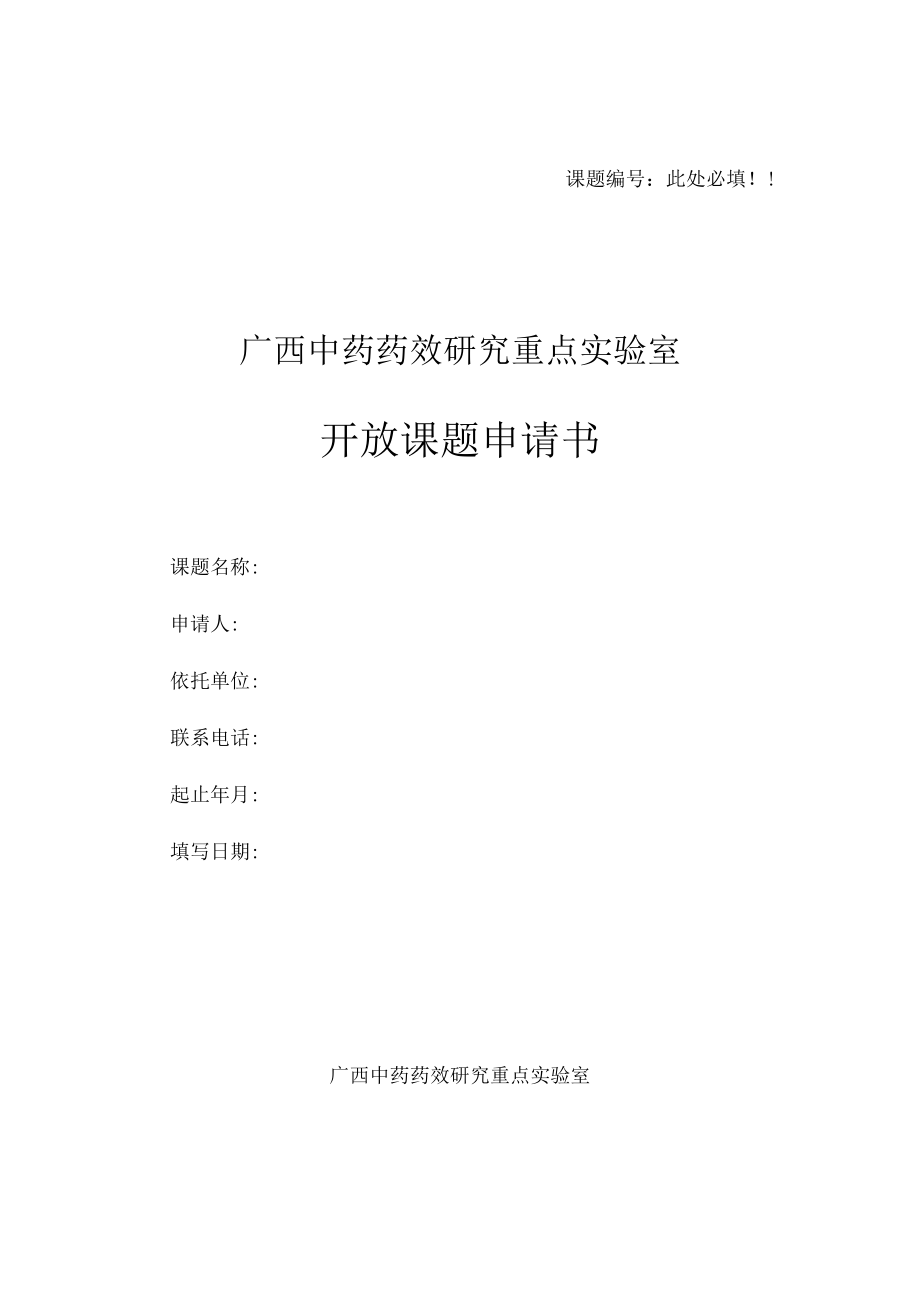 课题此处必填！！广西中药药效研究重点实验室开放课题申请书.docx_第1页