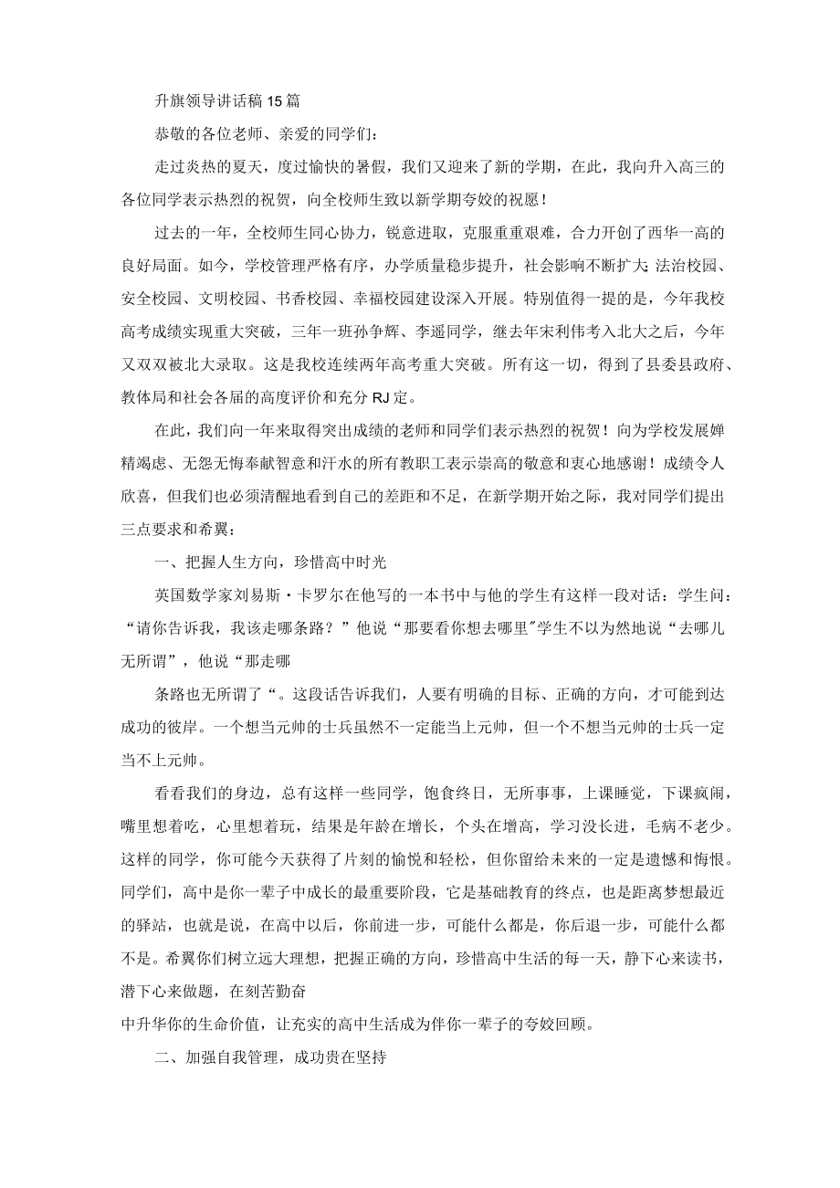 最新升旗领导讲话稿15篇.docx_第1页