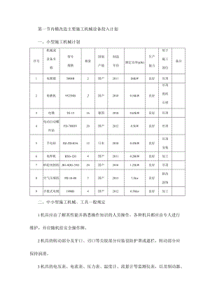 内檐改造主要施工机械设备投入计划.docx