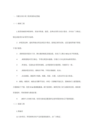 关键分部分项工程质量保证措施.docx