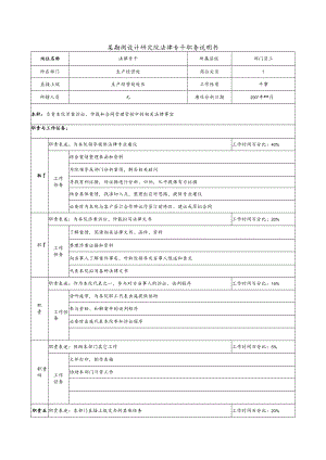 2023年整理-某勘测设计研究院法律专干职务说明书.docx