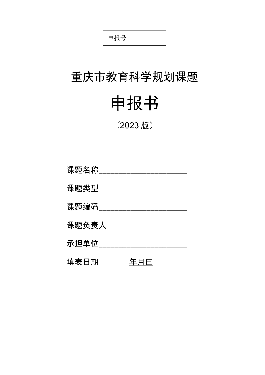 重庆市教育科学规划课题申报书.docx_第1页