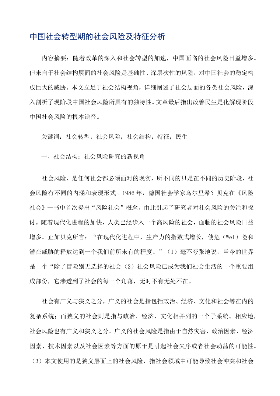 中国社会转型期的社会风险及特征分析.docx_第1页