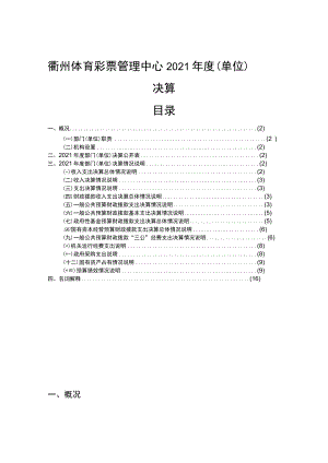 衢州体育彩票管理中心2021年度单位决算目录.docx