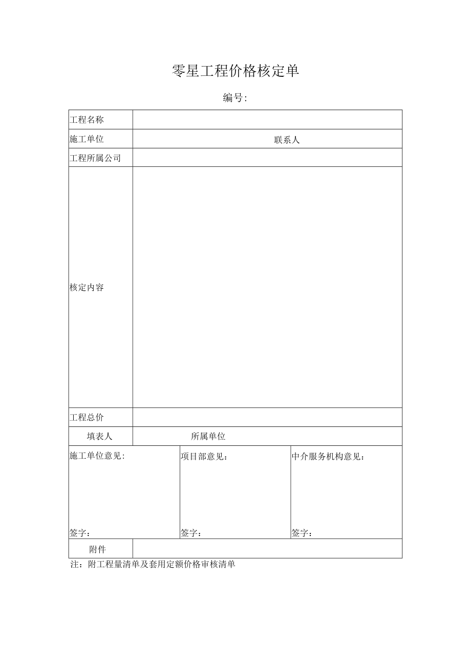 零星工程价格核定单.docx_第1页