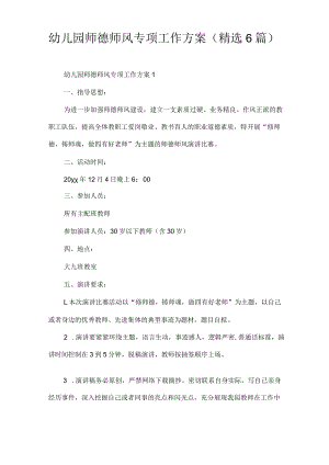 幼儿园师德师风专项工作方案(精选6篇).docx