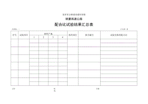 配合比汇总表工程文档范本.docx