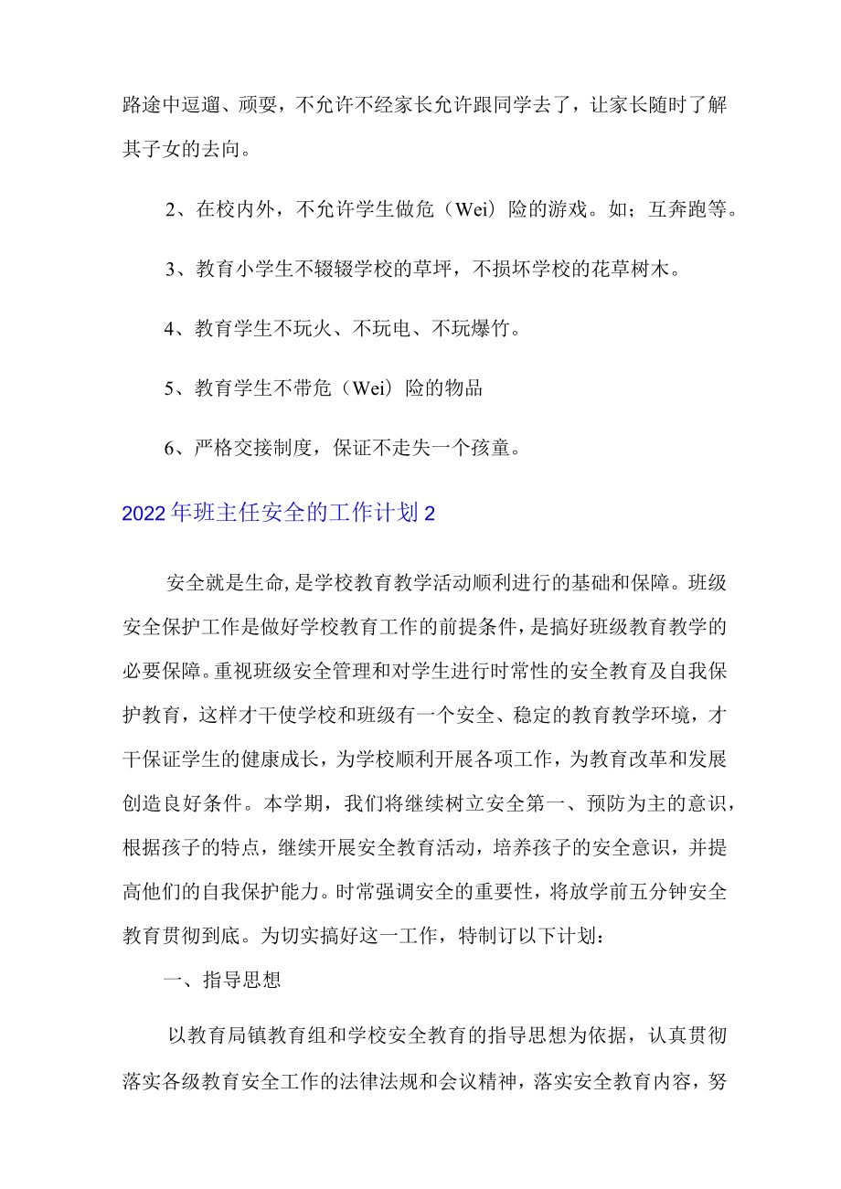 2022年班主任安全的工作计划.docx_第3页