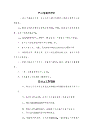 物业公司各岗位工作职责汇编.docx