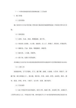 木饰表面施涂混色瓷漆磨退施工工艺标准.docx