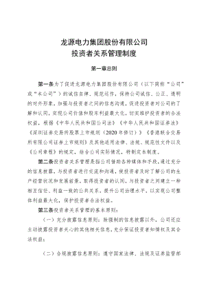 龙源电力集团股份有限公司投资者关系管理制度.docx