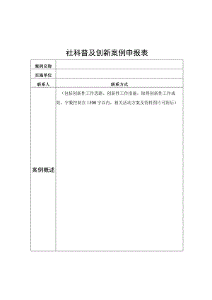 社科普及创新案例申报表.docx