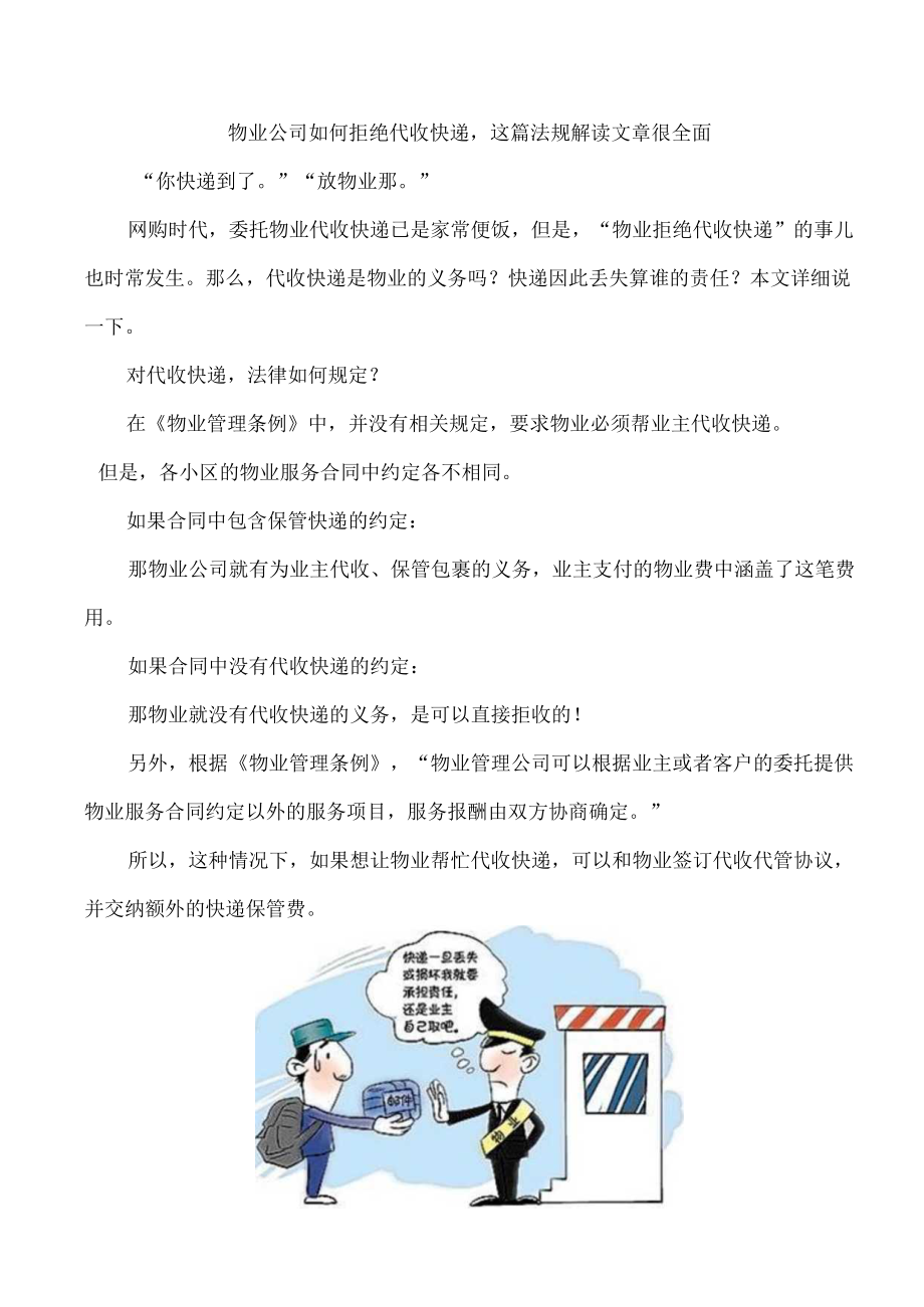 物业公司如何拒绝代收快递.docx_第1页