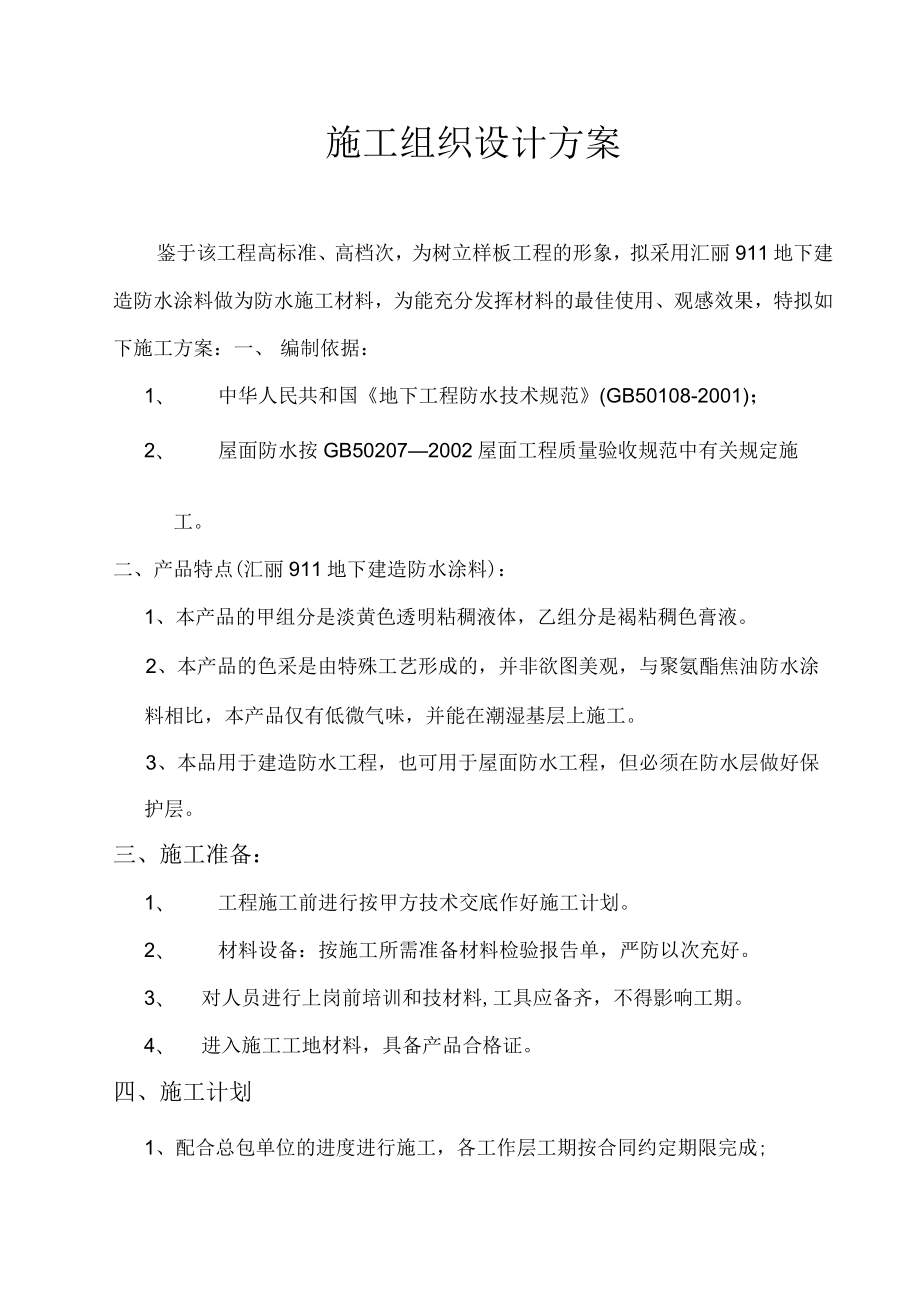 建筑防水施工组织设计方案.docx_第1页