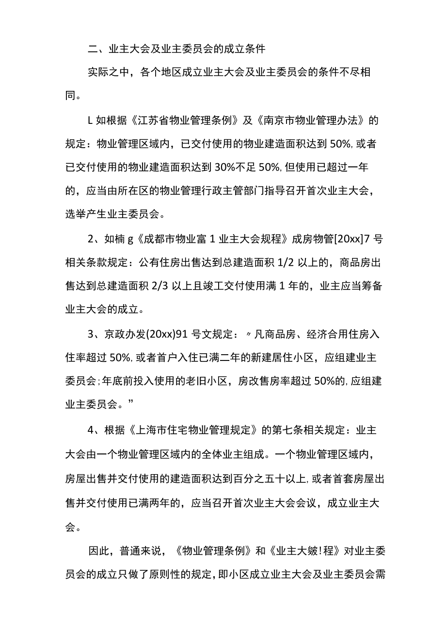 业主委员会的介绍及其成立的条件程序.docx_第2页