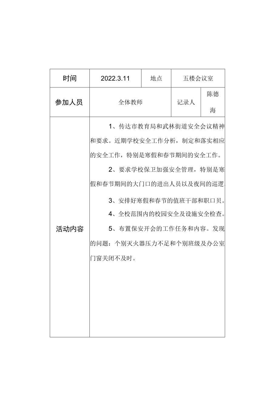 校园周边环境会议记录.docx_第3页