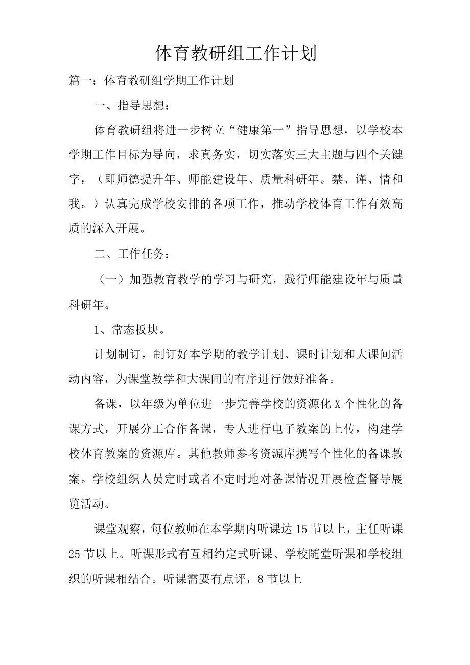 体育教研组工作计划总结.docx_第1页