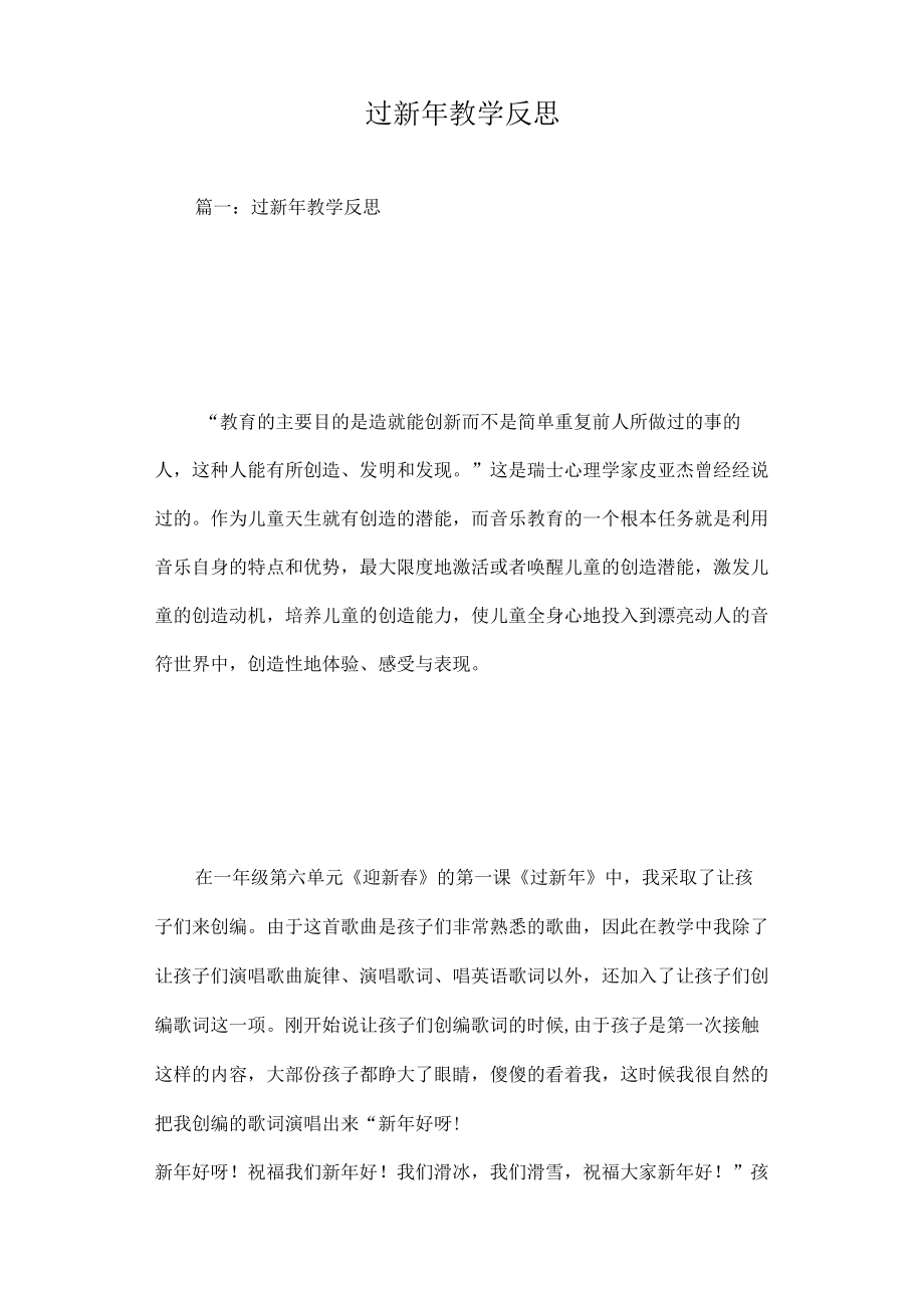 过新年教学反思.docx_第1页