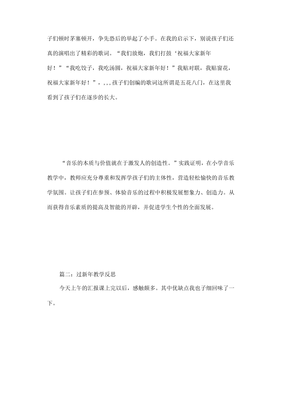 过新年教学反思.docx_第2页