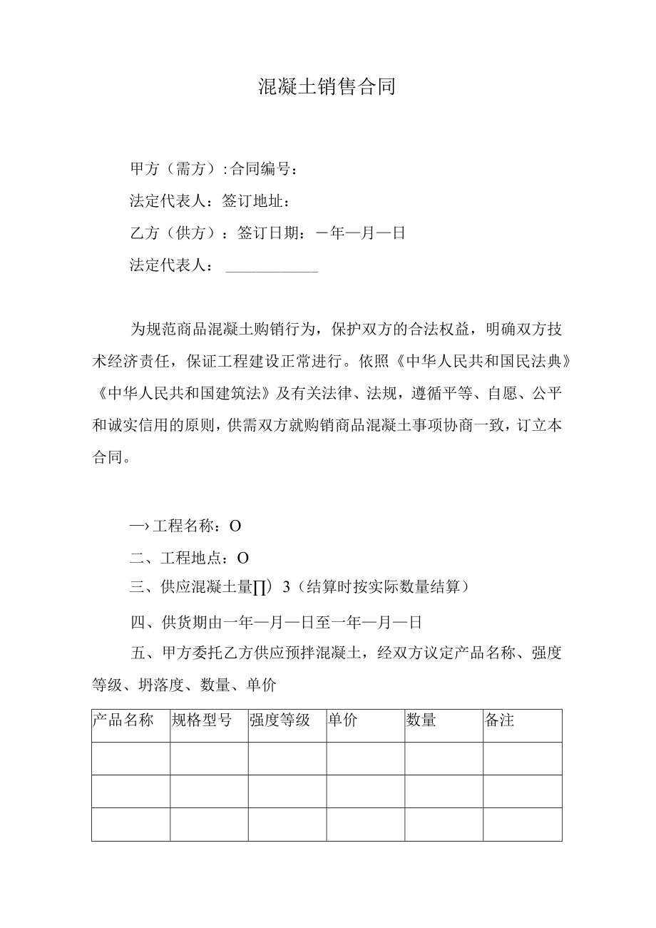 混凝土销售合同.docx_第1页