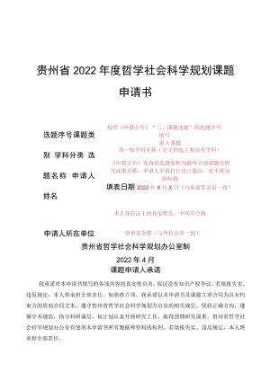 贵州省2022年度哲学社会科学规划课题申请书.docx