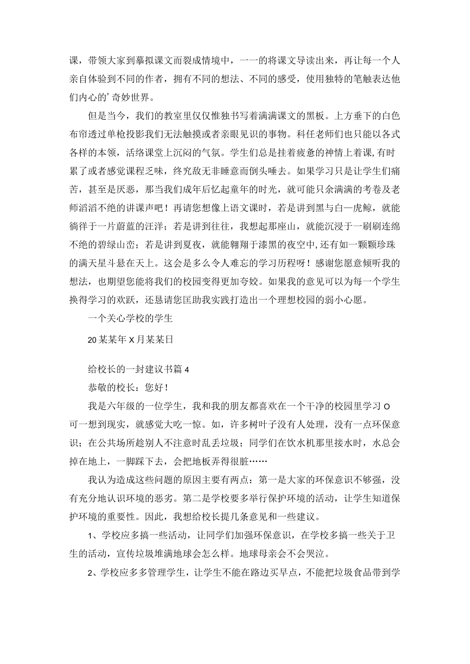 关于给校长的一封建议书范文合集七篇.docx_第3页