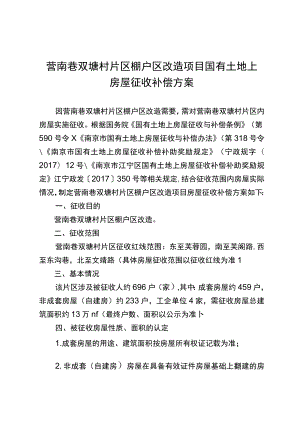 营南巷双塘村片区棚户区改造项目国有土地上房屋征收补偿方案.docx