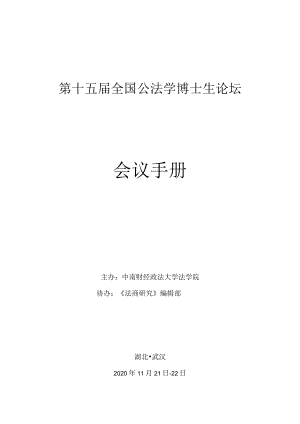 第十五届全国公法学博士生论坛会议手册.docx