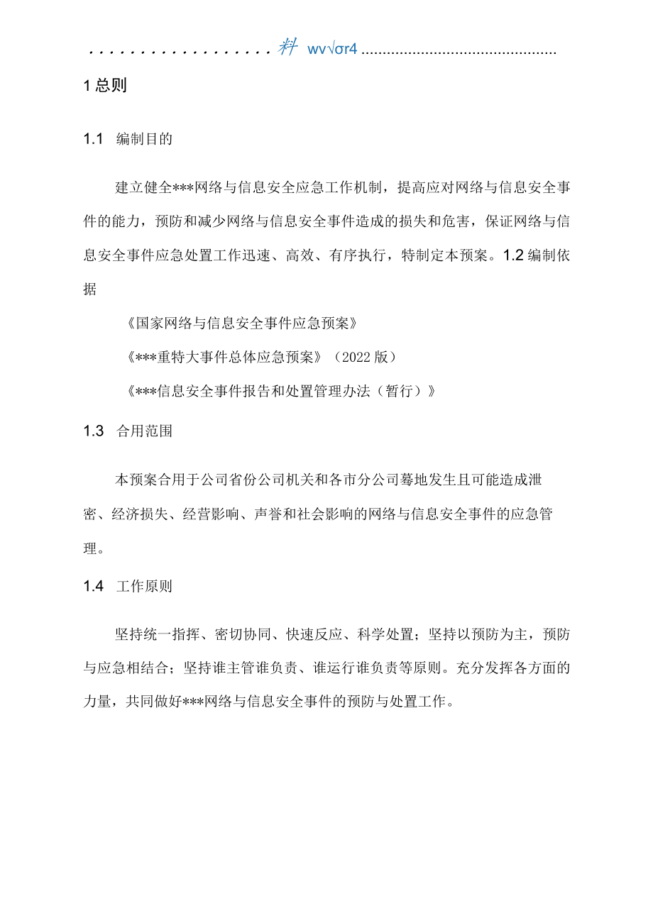 网络与信息安全事件应急预案52444.docx_第3页