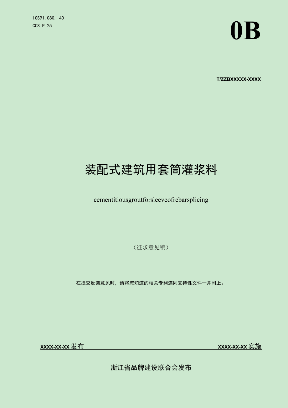 装配式建筑用套筒灌浆料标准.docx_第1页