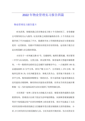 2022年物业管理实习报告四篇.docx