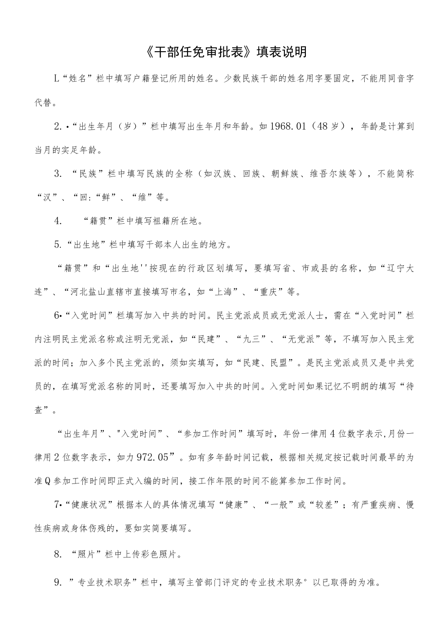 《干部任免审批表》填表说明.docx_第1页