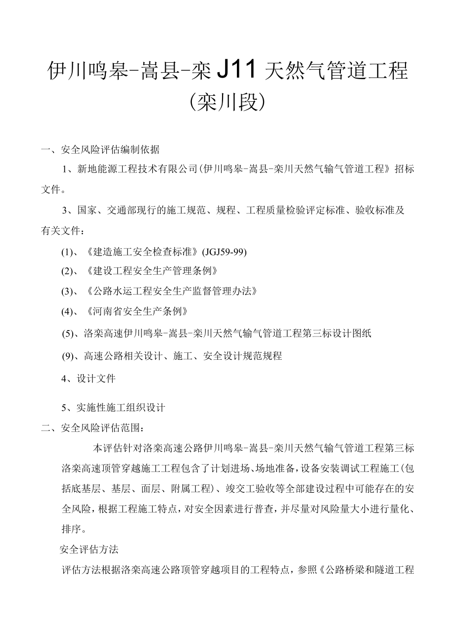 顶管穿越洛栾高速风险评估报告1.docx_第3页