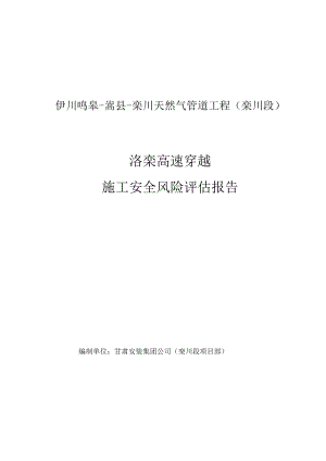 顶管穿越洛栾高速风险评估报告1.docx