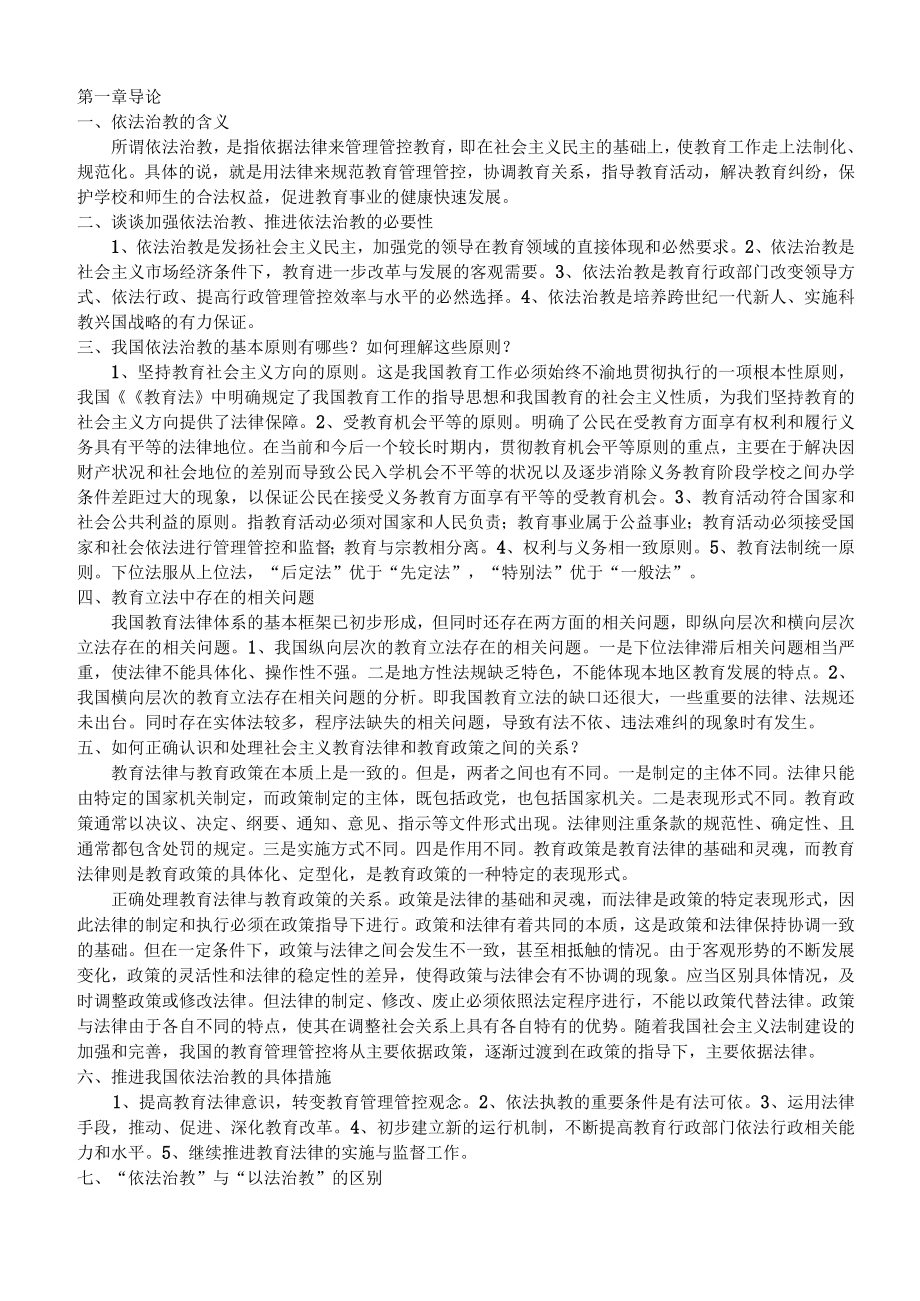 2023年整理-教育政策法规考点汇总.docx_第1页