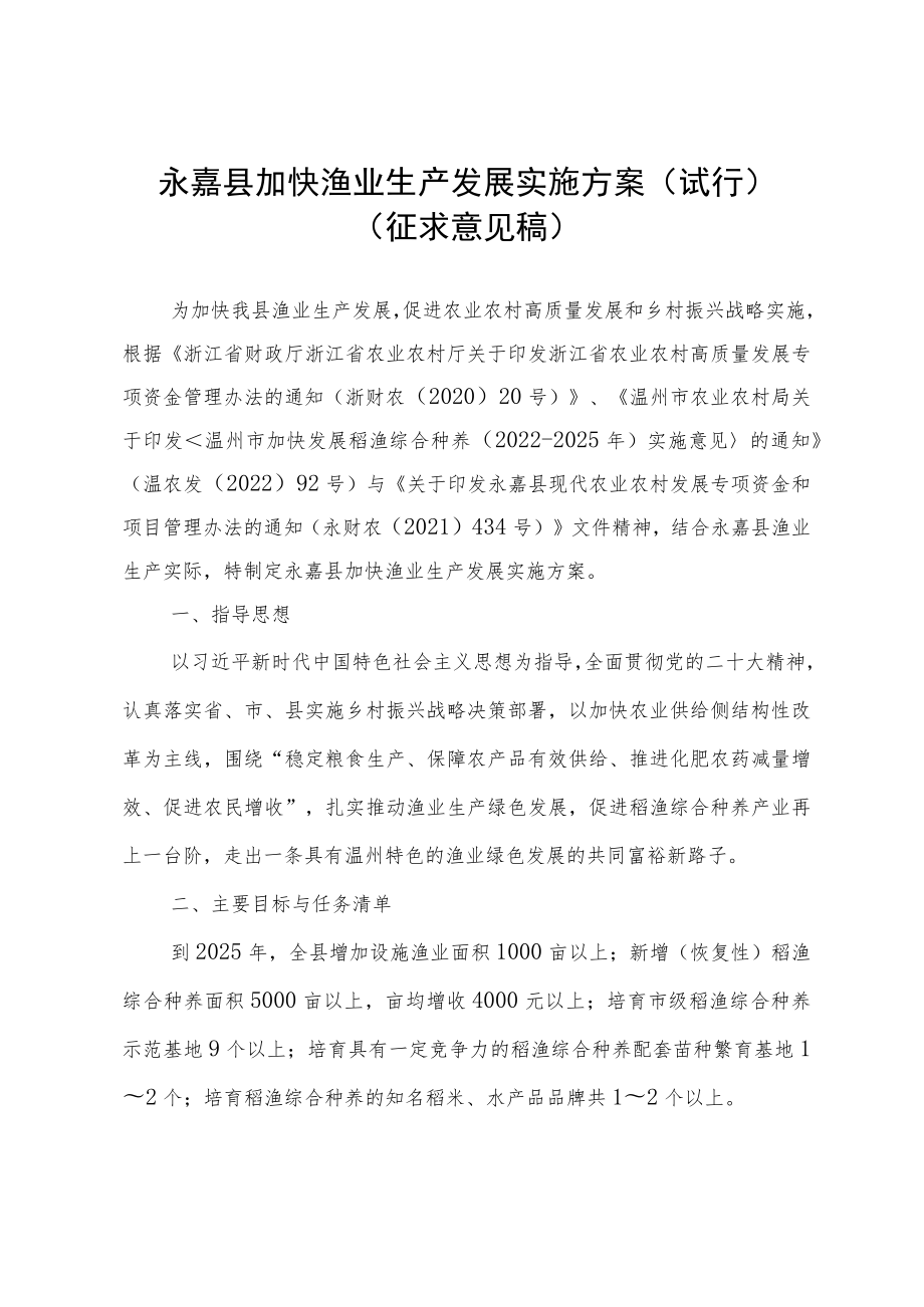 永嘉县加快渔业生产发展实施方案(试行.docx_第1页