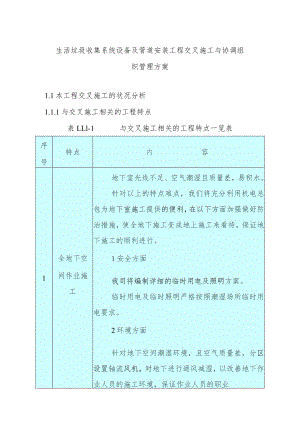 生活垃圾收集系统设备及管道安装工程交叉施工与协调组织管理方案.docx