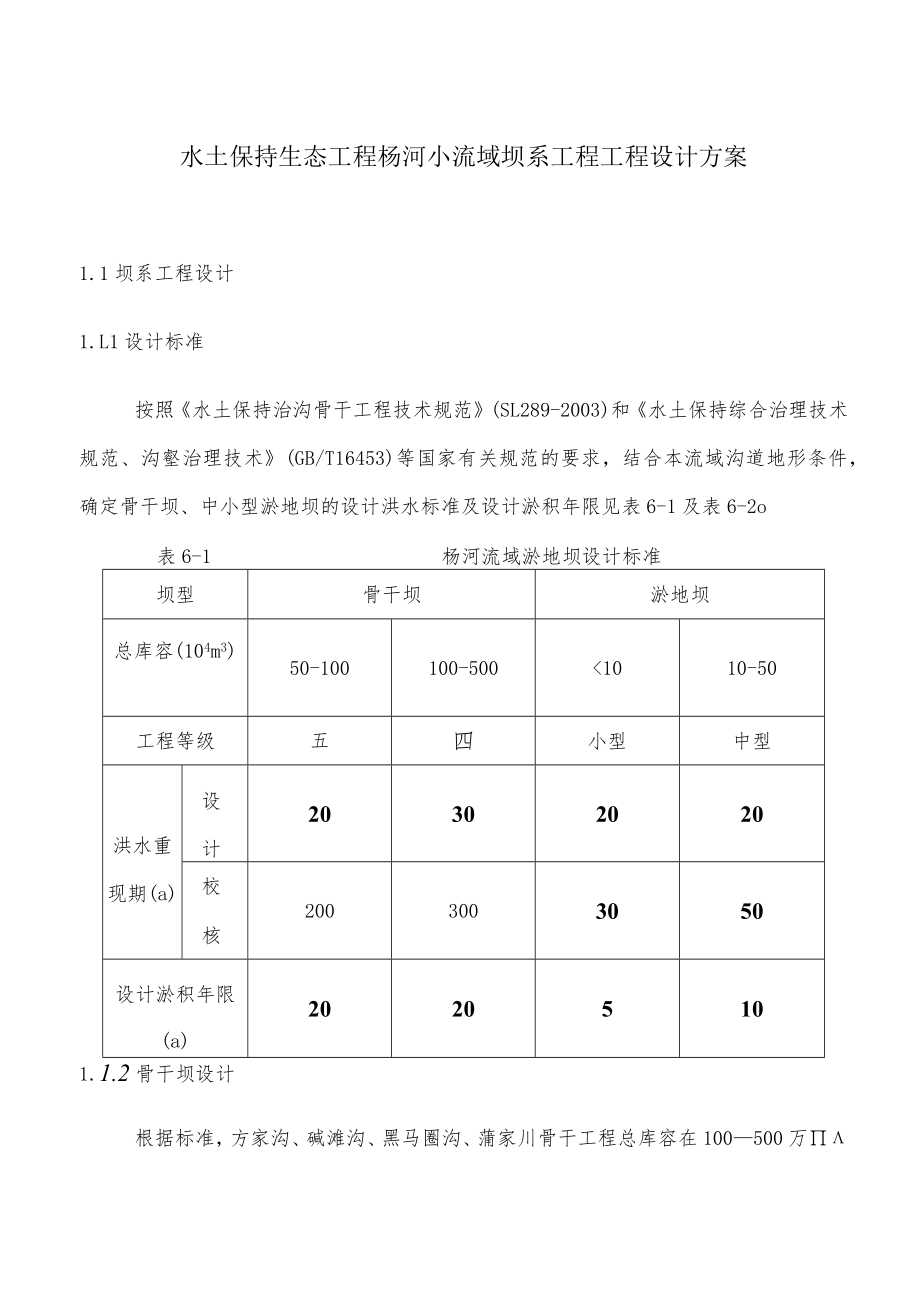 水土保持生态工程杨河小流域坝系工程工程设计方案.docx_第1页