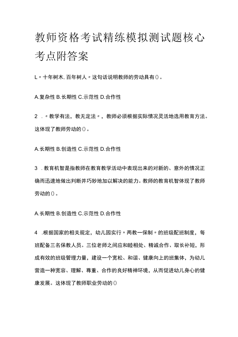 2023年版教师资格考试精练模拟测试题核心考点附答案we.docx_第1页