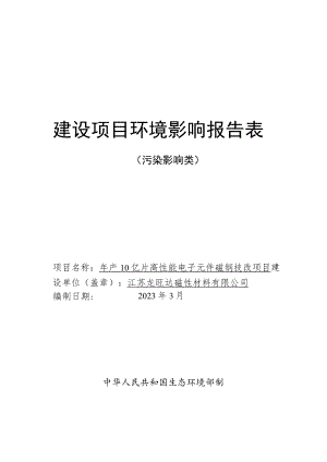 年产10亿片高性能电子元件磁钢技改项目环境影响报告表.docx