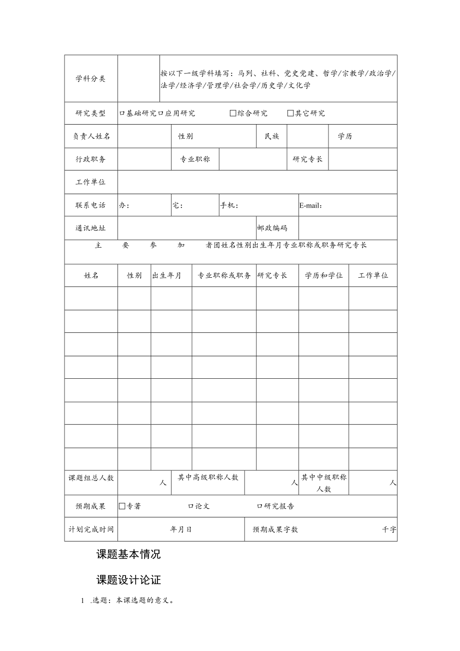 湖州市2022年哲学社会科学规划课题申报表.docx_第2页