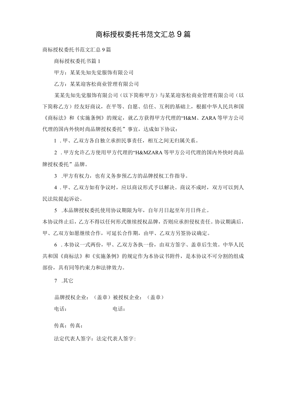 商标授权委托书范文汇总9篇.docx_第1页