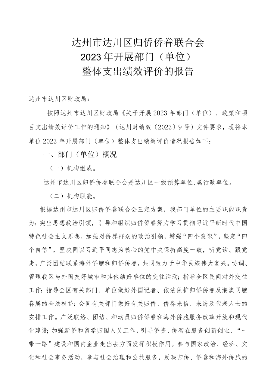 达州市达川区归侨侨眷联合会2023年开展部门单位整体支出绩效评价的报告.docx_第1页